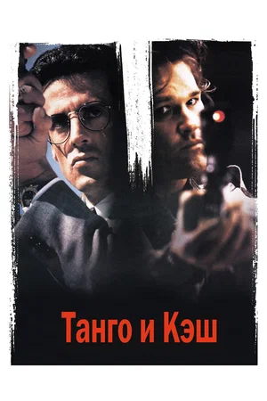 Танго и Кэш (1989)